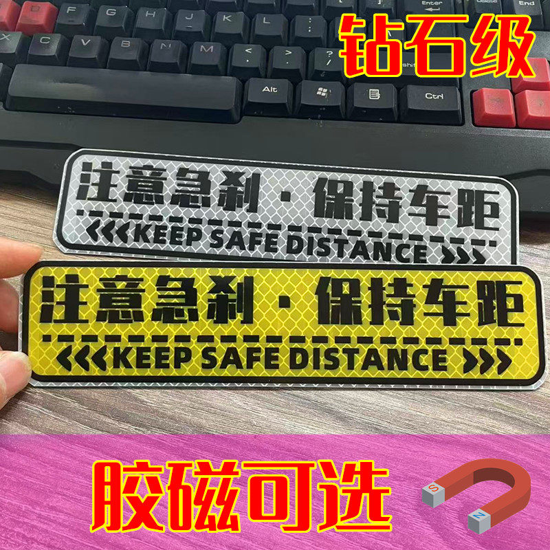 钻石级超强反光汽车车贴保持车距注意急刹安全警示贴磁力贴车尾