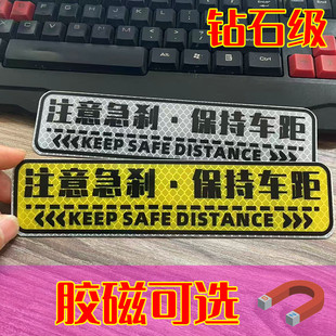 钻石级超强反光汽车车贴保持车距注意急刹安全警示贴磁力贴车尾
