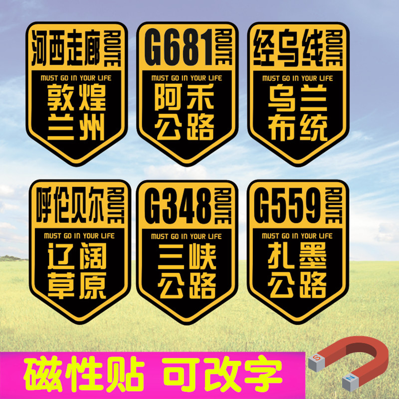 磁性汽车贴纸呼伦贝尔乌兰布统河西走廊阿禾公路G559国道新疆内蒙