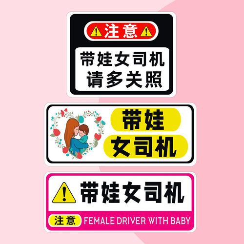 车贴baby带娃请多关照后玻璃