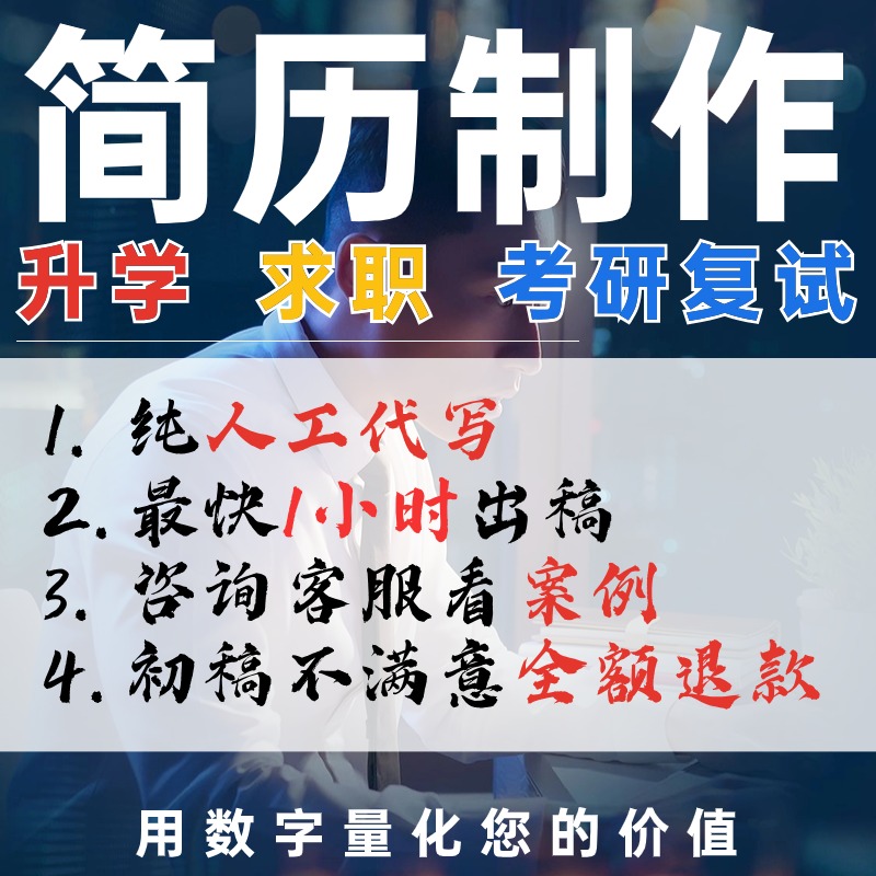 专业简历代制作优化排版修改润色个人定制美化设计翻译包装新媒体