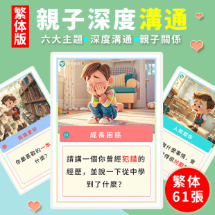 繁体親子深度溝通卡片兒童互動益智卡牌邏輯思維語言對話訓練教具