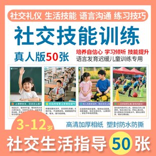 社交生活指导训练卡片自闭症儿童语言情商游戏认知教具心智解读卡
