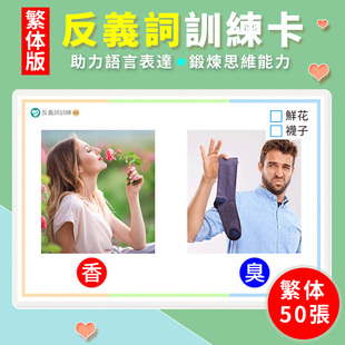 繁体版反義詞卡片兒童語言發育遲緩認知卡牌早教益智玩具訓練教具