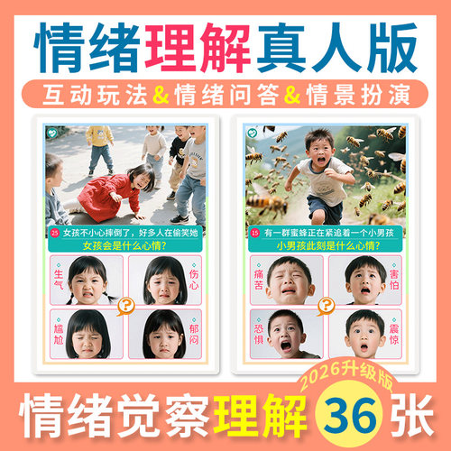 儿童情绪认知卡片表情脸谱图心理解读理解小学生自闭症训练教具