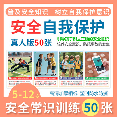 儿童安全常识认知卡片社交心智解读幼儿园早教启蒙自闭症训练教具