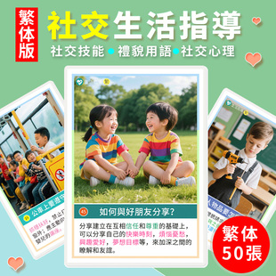 繁体版社交生活指導訓練卡片兒童潛能開發情商認知教具心智解讀卡