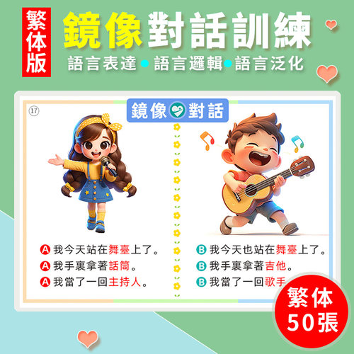 繁体版鏡像對話卡片看圖學說話兒童潛能開發早教語言發育訓練教具