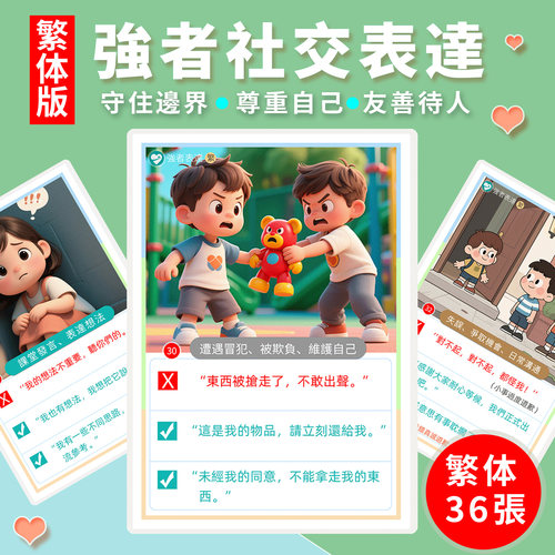 繁体强者社交表達卡片心理情緒認知卡幼稚園兒童語言對話訓練教具