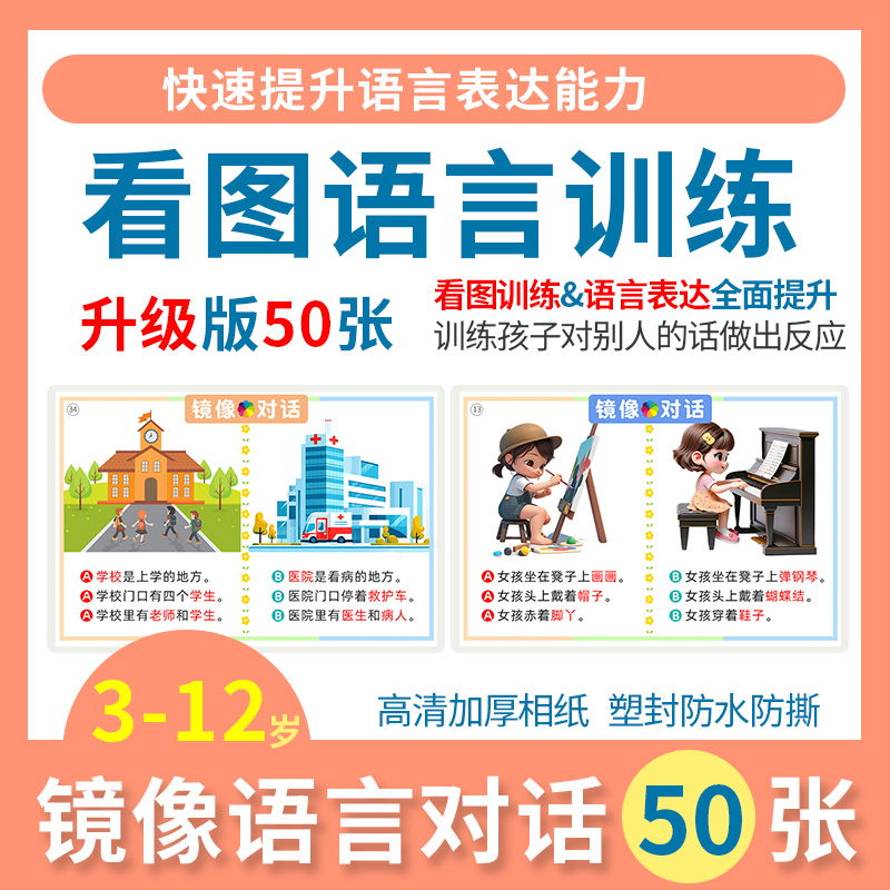 语言训练镜像对话卡片儿童教具