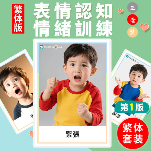 繁体版兒童表情認知卡片臉譜情緒管理覺察配對自閉症康復訓練教具