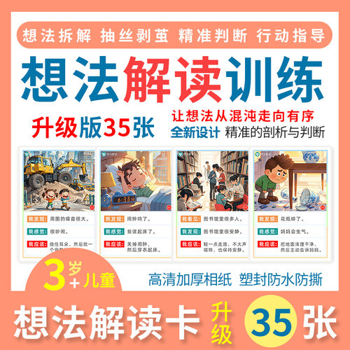 心智想法解读训练卡片情绪社交想什么自闭症语言逻辑发育迟缓教具