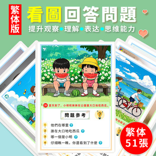 繁体版看圖回答問題卡片兒童語言思維表達能力早教認知訓練教具
