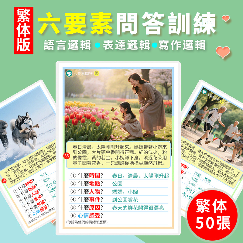 繁体六要素問答對話卡片看圖說話語言表達兒童發育遲緩訓練教具