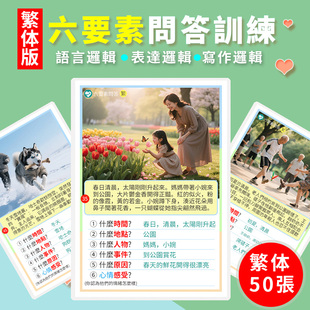 繁体六要素問答對話卡片看圖說話語言表達兒童發育遲緩訓練教具