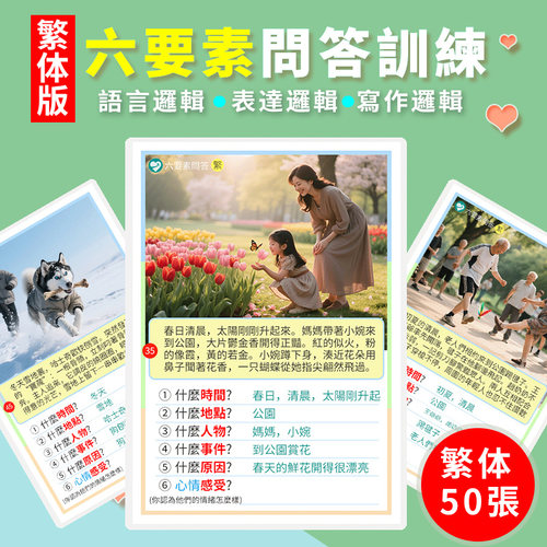 繁体六要素問答對話卡片看圖說話語言表達兒童發育遲緩訓練教具