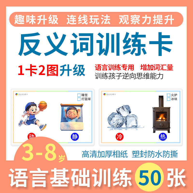 反义词训练卡片1卡2图升级版