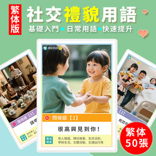 繁体社交禮貌用語卡片自閉症兒童心智解讀能力語言訓練認知教具