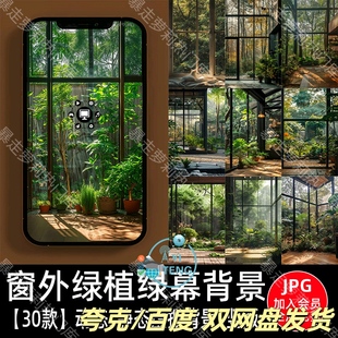 绿植植物叶子落地窗庭院动态视频室内绿幕直播间背景图片竖屏素材