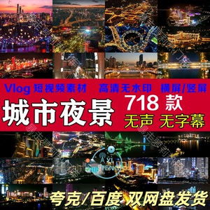治愈系风景解压短视频抖音快手热门城市夜景高清剪辑自媒体素材