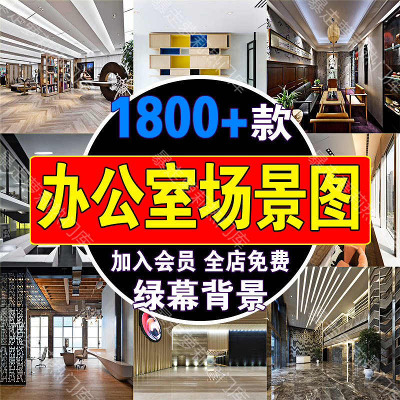 高级知识办公室创意室内场景绿幕图片抖音obs虚拟直播间背景素材