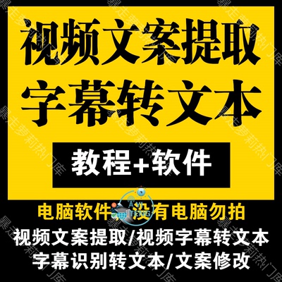 影视解说抖音视频文案提取剪映字幕转文本文字短视频软件电脑教程