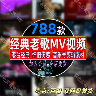 经典老歌mv中视频抖音音乐号情感伤感怀旧经典金曲剪辑自媒体素材
