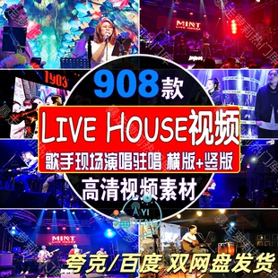 LiveHouse歌手网红音乐会现场演唱驻唱视频高清音乐号混剪素材