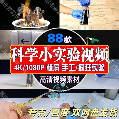 国外科学小实验高清视频好奇探索手工发明解压抖音剪辑自媒体素材