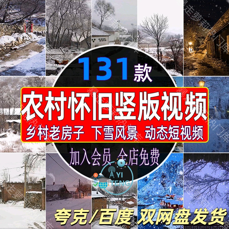 抖音乡村农村怀旧老房子下雪景风景绿幕直播间动态竖屏短视频素材