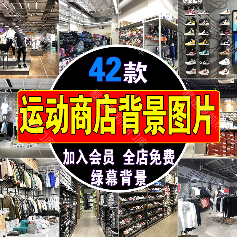 运动用品商店男女装运动鞋商场绿幕直播间抖音高清背景图片素材 商务/设计服务 设计素材/源文件 原图主图