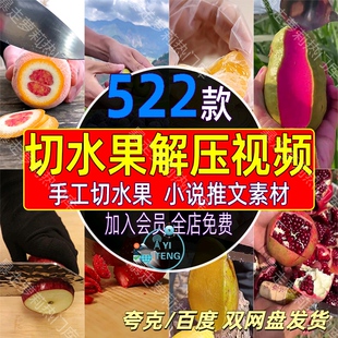 手工切冻水果切片切鲜水果解压竖屏短视频抖音小说推文解减压素材