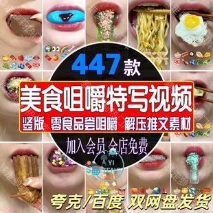 国外美食零食享用品尝咀嚼特写竖屏视频抖音小说推文解压减压素材