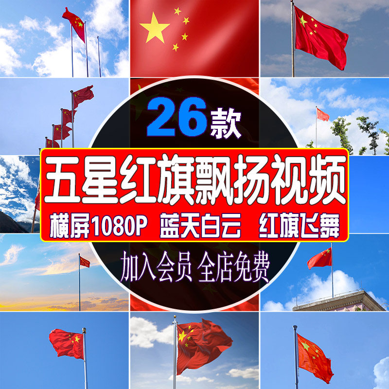 五星红旗飘扬飞舞蓝天白云视频国旗国庆党旗建军党红歌背景素材