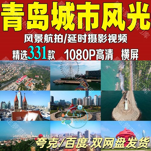 青岛城市抖音旅游风景实拍高清景点地标素材航拍延时摄影短视频