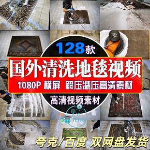 国外高压清洗地毯毛毯高清中视频自媒体思维书单解压减压剪辑素材