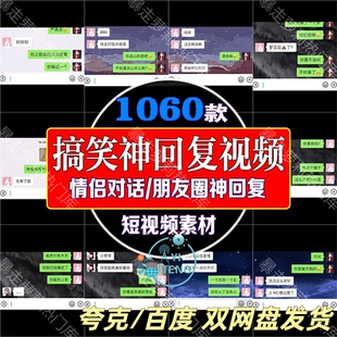 搞笑朋友圈神回复素材热门文案聊天记录对话抖音剪辑自媒体短视频