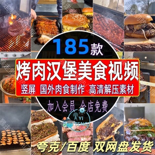 国外美食汉堡烤肉牛排肉食制作高清竖屏视频抖音小说推文解压素材