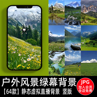 户外旅游风景山川水森林草原竖屏图片抖音绿幕直播间高清背景素材