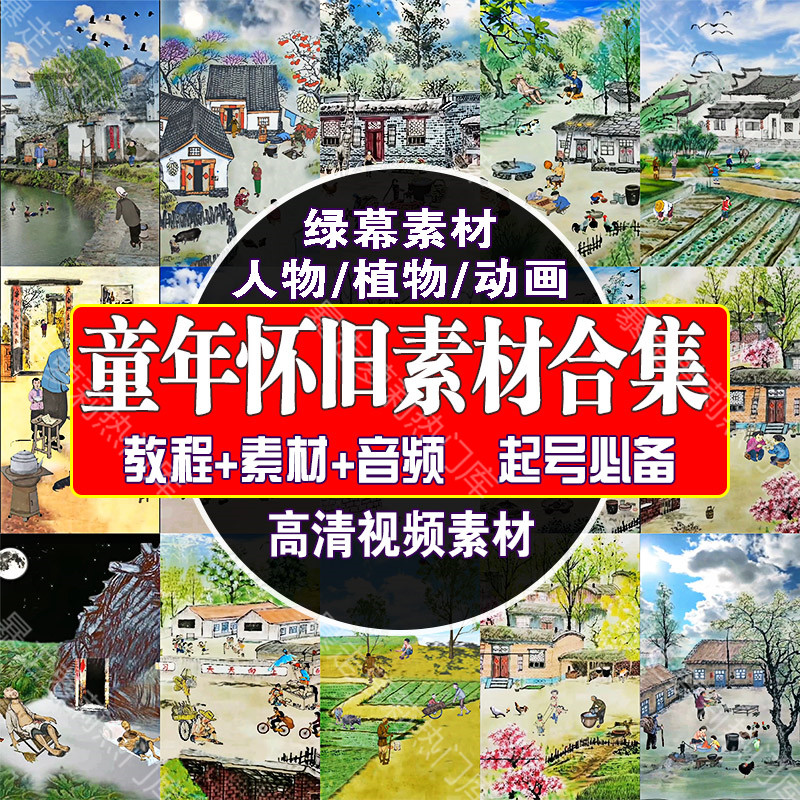 8090后童年人物动画抖音素材怀旧乡村生活绿幕短视频音效制作教程