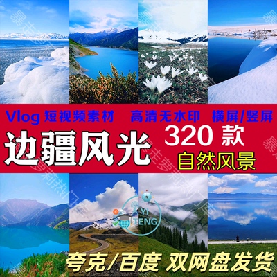 自然风景解压短视频边疆治愈系高清抖音快手热门剪辑自媒体素材