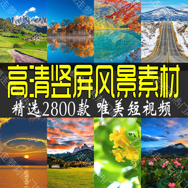 高清竖屏自然风景唯美短视频抖音治愈系减压热门自媒体剪辑素材