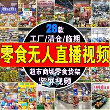 零食半无人直播间素材快手抖音工厂超市清仓绿幕背景带货录播视频