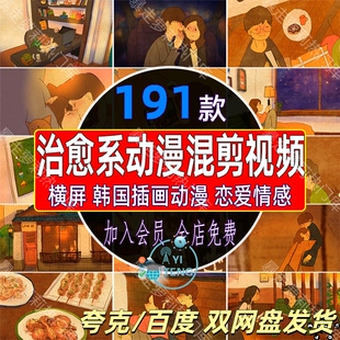 韩国插画治愈系动漫唯美情感恋爱镜头风景漫剪高清混剪短视频素材