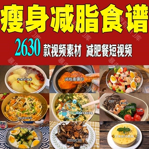 减肥餐食谱轻食制作健身减脂短视频高清抖音快手剪辑自媒体素材