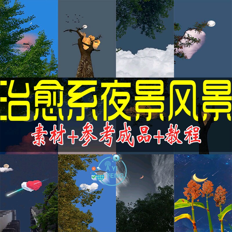 治愈系夜景风景短视频唯美星空月亮农村乡村素材高清抖音剪辑教程