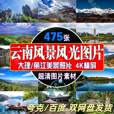 4k云南风景风光高清图片大理丽江古城旅游自然美景点设计照片素材