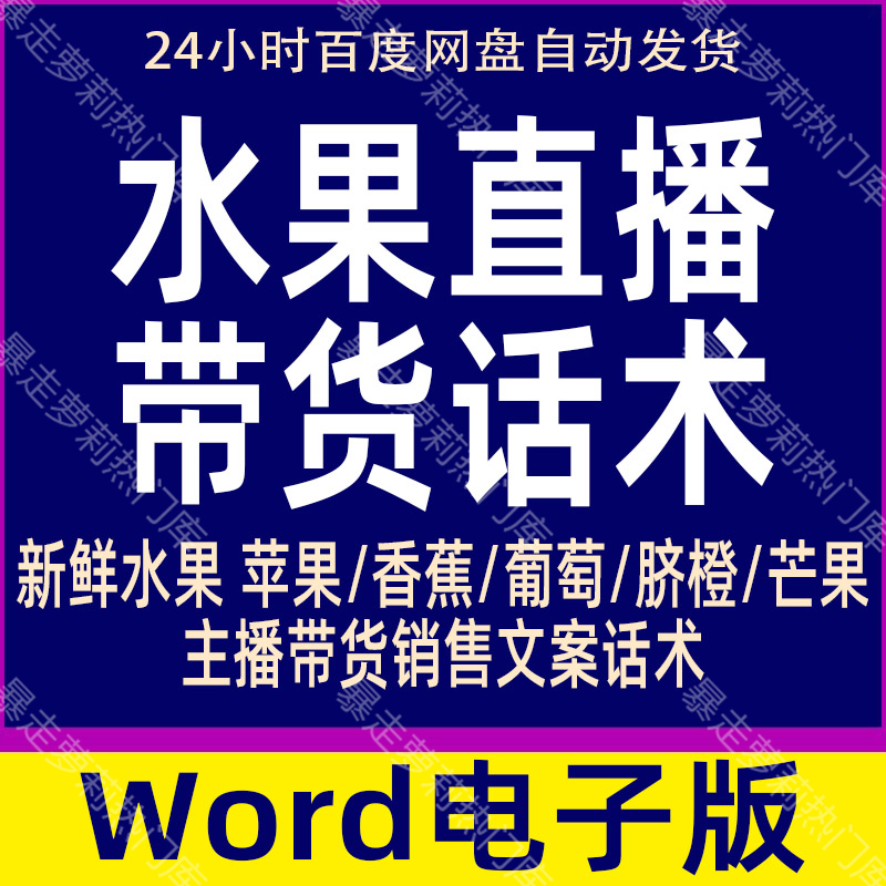 新鲜水果直播促销话术苹果西瓜主播直播间带货销售脚本技巧文案