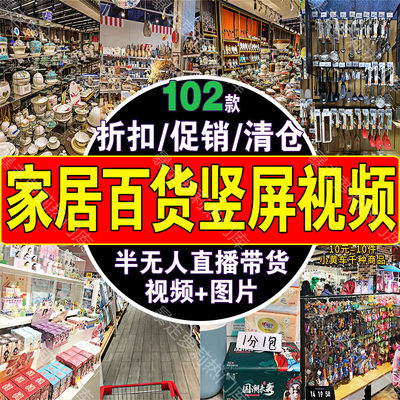 家居百货厨具餐具超市精品促销清仓视频绿幕无人直播间带货素材