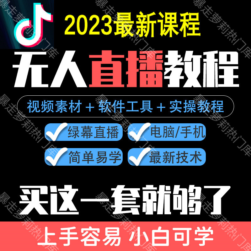 抖音快手2023无人直播软件教程绿幕电脑手机素材带货教学课程视频属于什么档次？